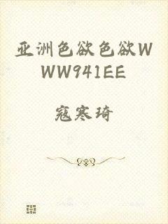 亚洲色欲色欲WWW941EE