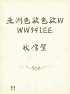 亚洲色欲色欲WWW941EE