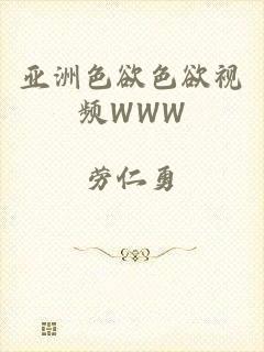 亚洲色欲色欲视频WWW