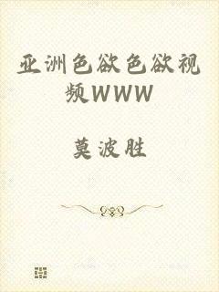 亚洲色欲色欲视频WWW