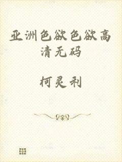 亚洲色欲色欲高清无码