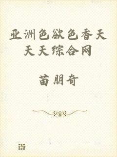亚洲色欲色香天天天综合网