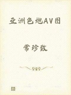 亚洲色炮AV图