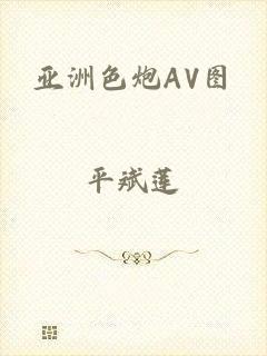 亚洲色炮AV图