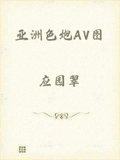 亚洲色炮AV图