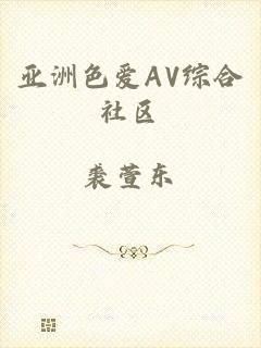 亚洲色爱AV综合社区