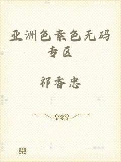 亚洲色素色无码专区