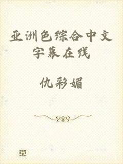 亚洲色综合中文字幕在线