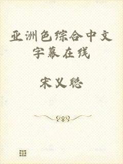 亚洲色综合中文字幕在线