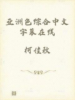 亚洲色综合中文字幕在线