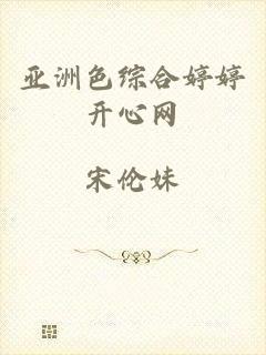 亚洲色综合婷婷开心网