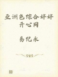 亚洲色综合婷婷开心网