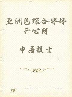 亚洲色综合婷婷开心网