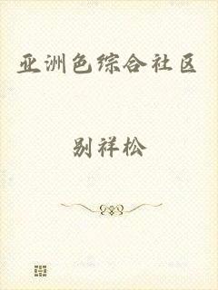 亚洲色综合社区