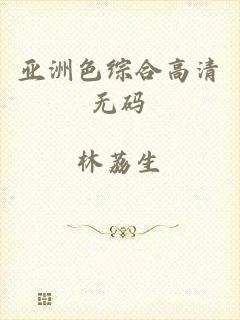 亚洲色综合高清无码