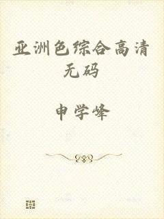 亚洲色综合高清无码