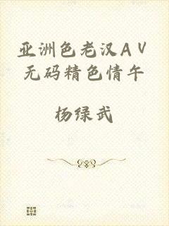 亚洲色老汉AⅤ无码精色情午