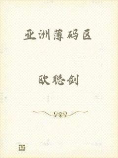亚洲薄码区