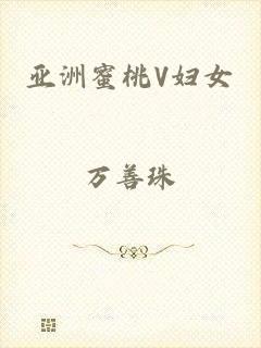 亚洲蜜桃V妇女