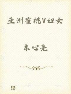 亚洲蜜桃V妇女