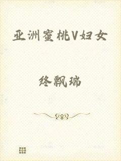 亚洲蜜桃V妇女