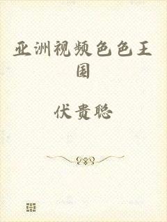 亚洲视频色色王国