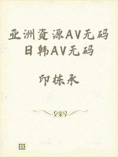 亚洲资源AV无码日韩AV无码