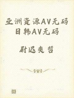亚洲资源AV无码日韩AV无码