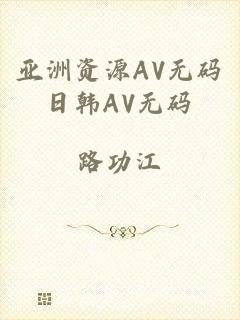亚洲资源AV无码日韩AV无码