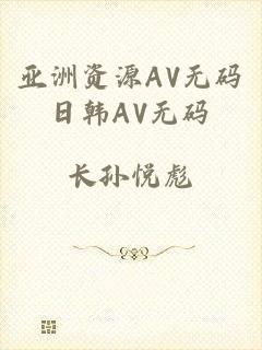 亚洲资源AV无码日韩AV无码