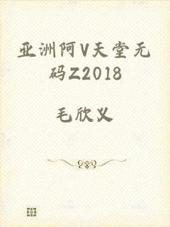 亚洲阿V天堂无码Z2018