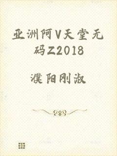 亚洲阿V天堂无码Z2018