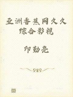 亚洲香蕉网久久综合影视