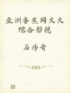 亚洲香蕉网久久综合影视