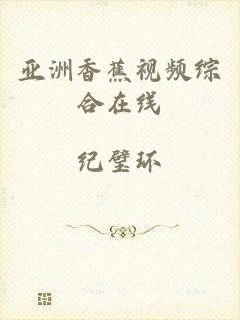 亚洲香蕉视频综合在线