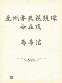 亚洲香蕉视频综合在线