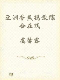亚洲香蕉视频综合在线