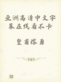 亚洲高清中文字幕在线看不卡