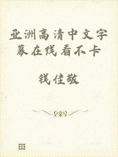 亚洲高清中文字幕在线看不卡
