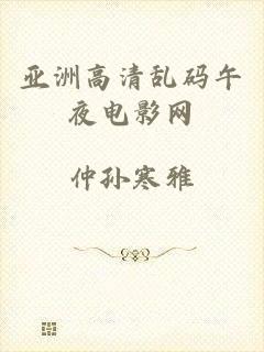 亚洲高清乱码午夜电影网