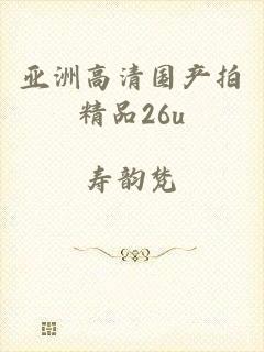 亚洲高清国产拍精品26u