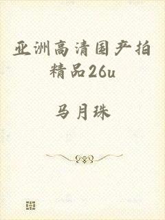 亚洲高清国产拍精品26u