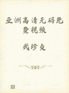 亚洲高清无码免费视频