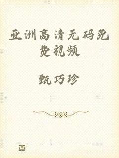 亚洲高清无码免费视频