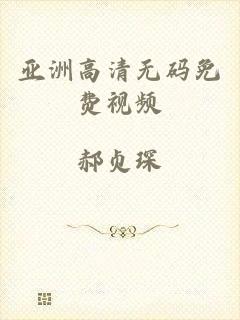 亚洲高清无码免费视频