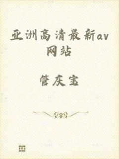 亚洲高清最新av网站