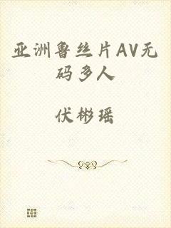 亚洲鲁丝片AV无码多人