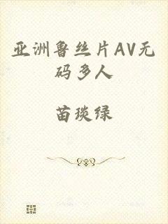 亚洲鲁丝片AV无码多人