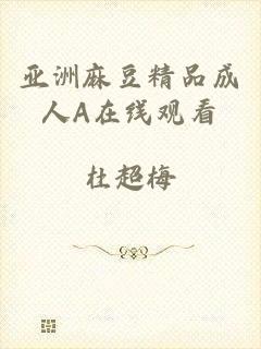 亚洲麻豆精品成人A在线观看