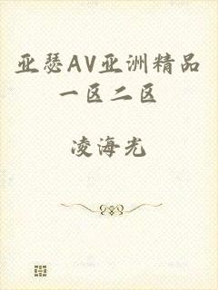 亚瑟AV亚洲精品一区二区